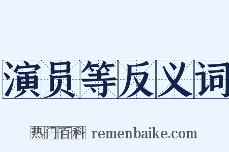 演员等反义词是什么意思的图片